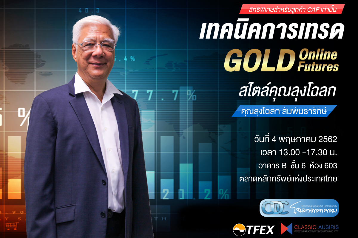 เทคนิคการเทรด GOLD Online Futures สไตล์คุณลุงโฉลก